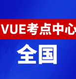 华为认证全国线下考点查询-VUE考试中心大全