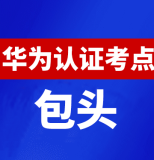 内蒙古包头华为认证线下考试地点