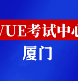 福建厦门华为认证线下考试地点