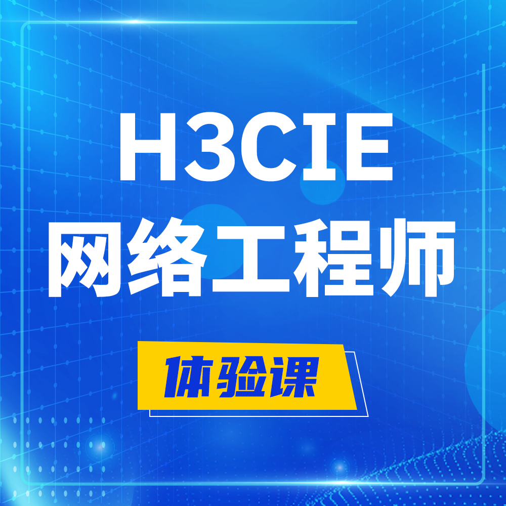  海南H3CIE-RS+培训课程