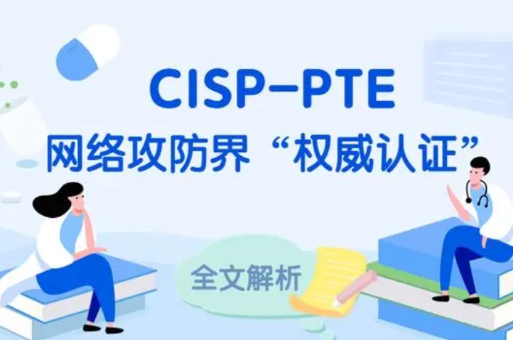  海南CISP-PTE认证培训课程